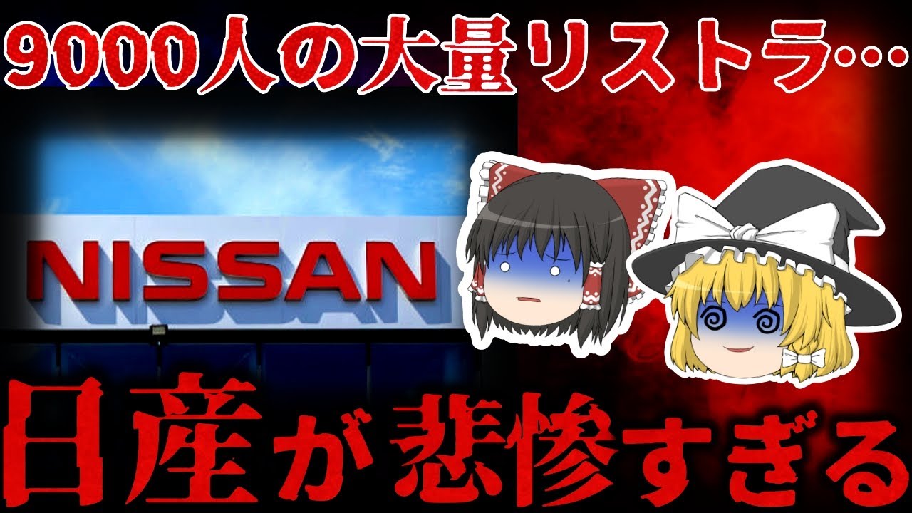 【ゆっくり解説】もう雇えません⋯9000人の大量解雇をした『日産』が悲惨すぎる。。。【しくじり企業】