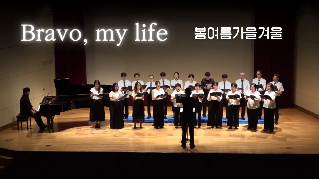 제1회 정기연주회 - 03 Bravo, my life