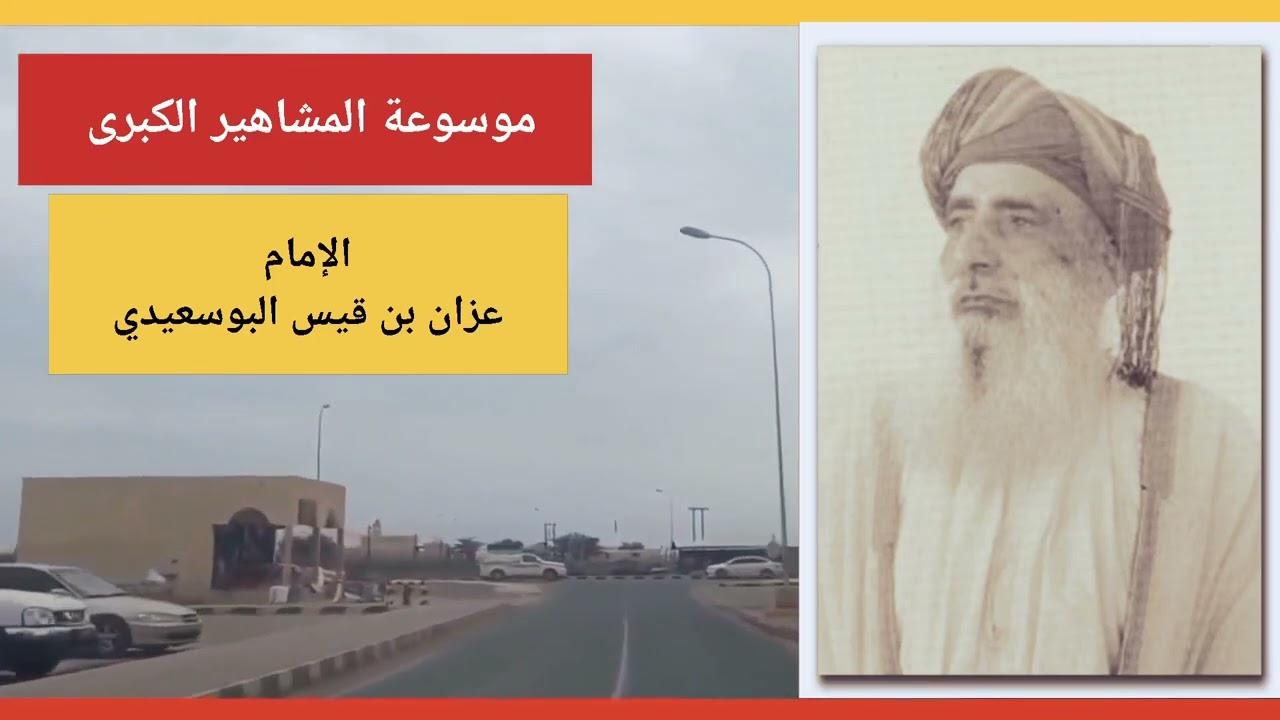 الإمام عزان بن قيس البوسعيدي: عاش بطلاً ومات بطلاً
