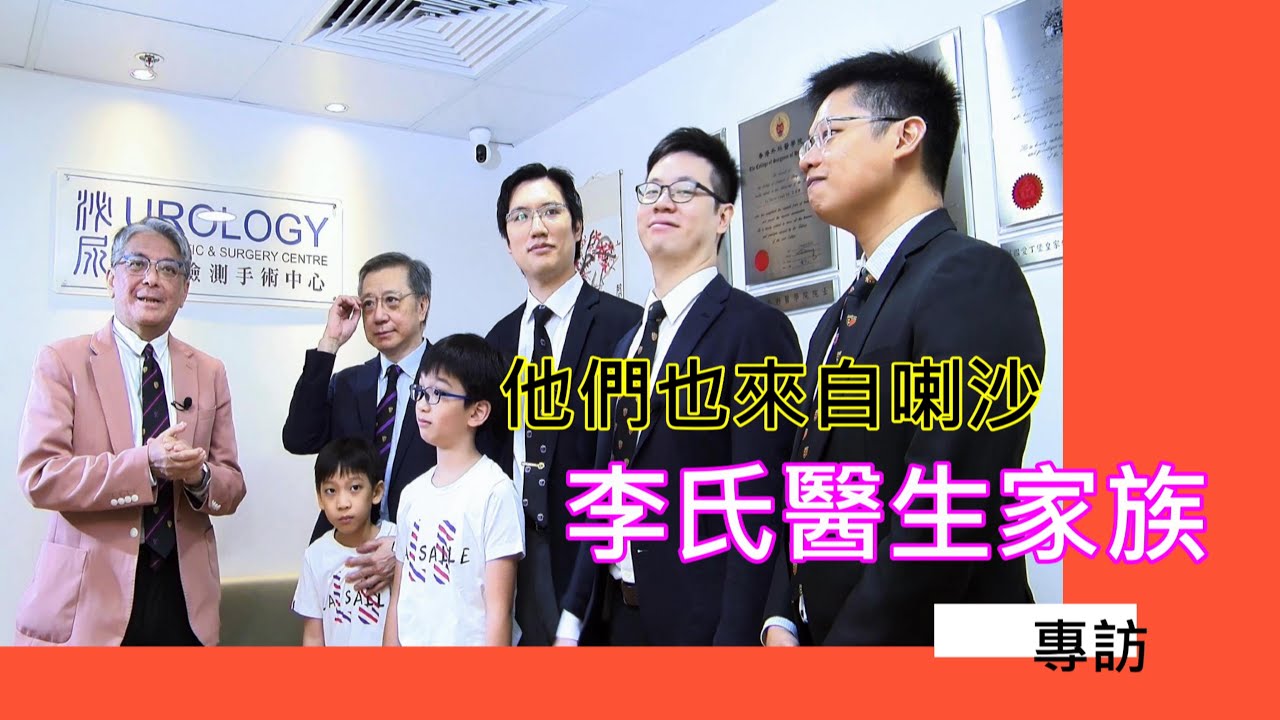 They all come from La Salle --[他們也來自喇沙] Interview of Doctor Lee Family Episode One 李致祥醫生-李氏醫生世家專訪第一集
