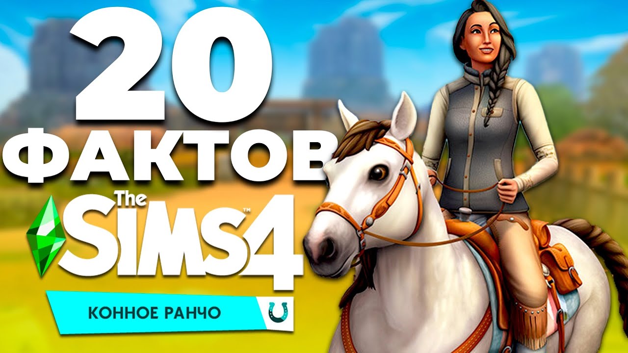 20 ИНТЕРЕСНЫХ ФАКТОВ О ДОПОЛНЕНИИ СИМС 4 