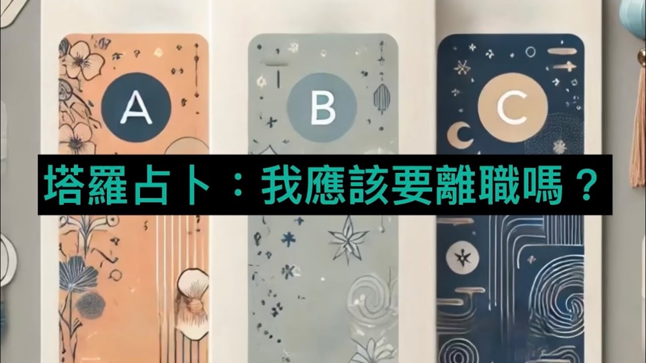 塔羅占卜：我應該要離職嗎？