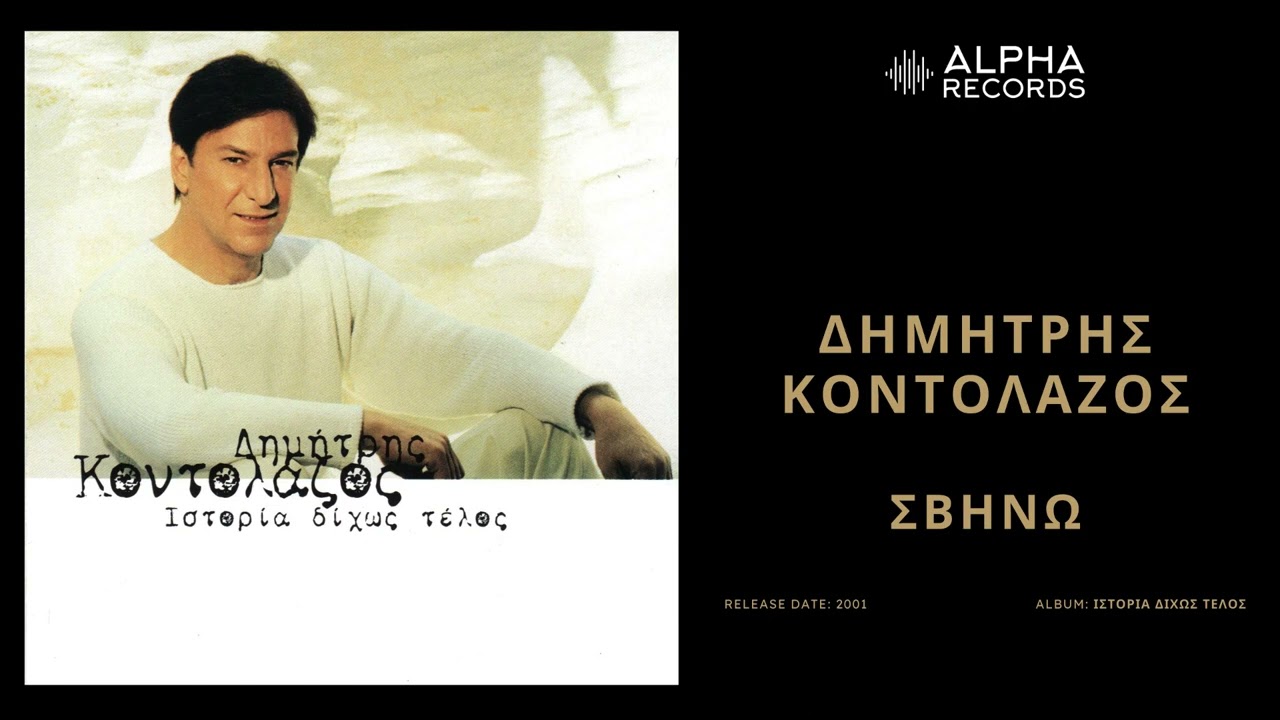 Δημήτρης Κοντολάζος - Σβήνω | Official Audio Release