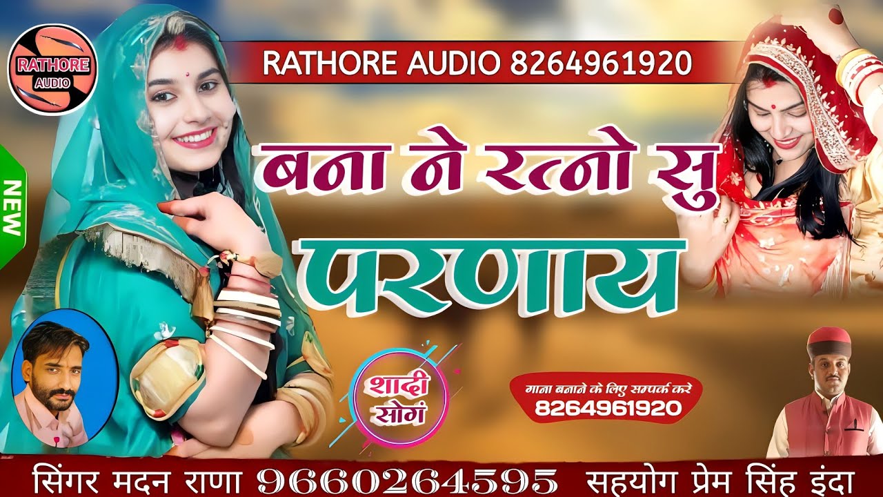 बना सा ने रतनो सु परनाय || बादल बरसे केसर रदके ओ राज || गायक मदन राणा देचू || badal barse kesar radk