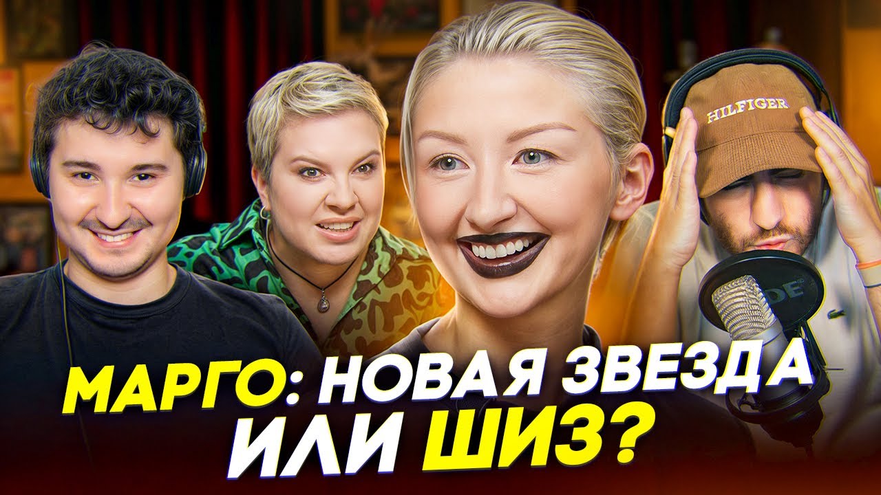 МАРГО: НОВАЯ ЗВЕЗДА ШОУБИЗА ИЛИ ШИЗ?