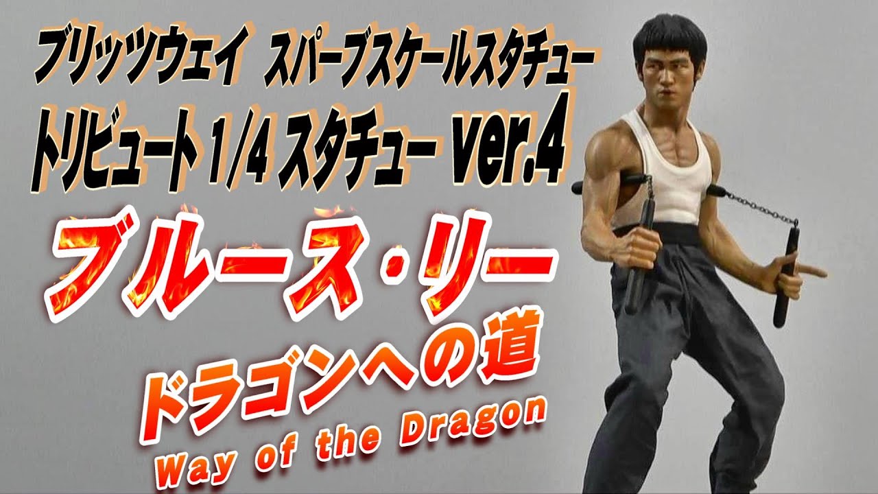 《ブルース・リー》1/4 スタチュー ver.4 開封動画!!!【フィギュア】