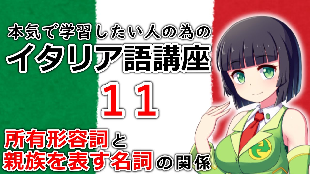 【イタリア語】所有形容詞と親族名詞の関係【11時間目】(文法/会話)※改訂版