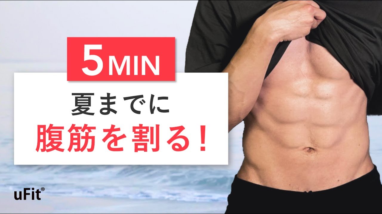 1日5分！夏までに腹筋を割る自重トレーニング