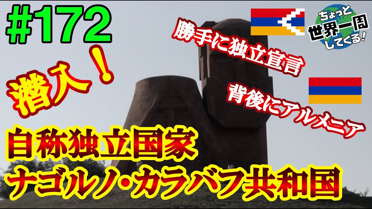 #172【自称独立国家、再び】勝手に独立宣言をした未承認国家は複雑な歴史が絡んでいた（エレバン / アルメニア → ステパナケルト / ナゴルノ・カラバフ）世界一周 2011-2014