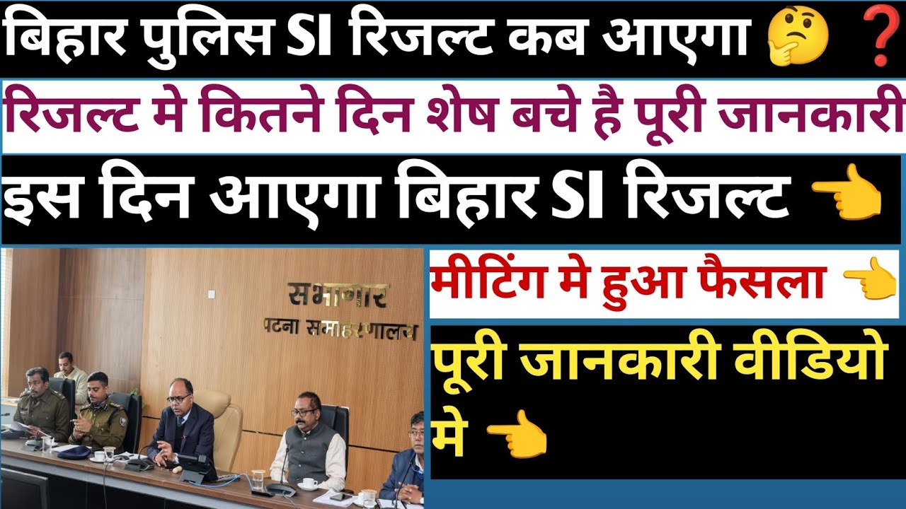 BIHAR SI 2026 1799 RESULT KAB AAYEGA ❓! BIHAR POLICE SI RESULT 1799 UPDATE 🔔! BIHAR SI RESULT 2026 