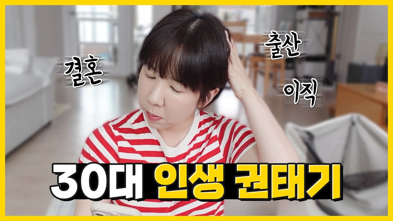 30대 중반, 충동적으로 인생 갈아엎으면 100% 후회합니다