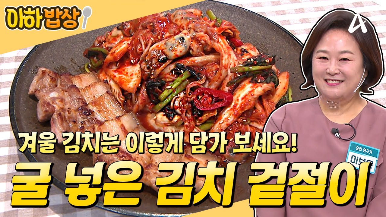 [#아하밥상] 💯겨울 굴 김치 겉절이 종결판💯 올 겨울은 꼭 이렇게 드셔 보세요! 너무 맛있어요🤤 #이보은 #레시피 | 행복한 아침