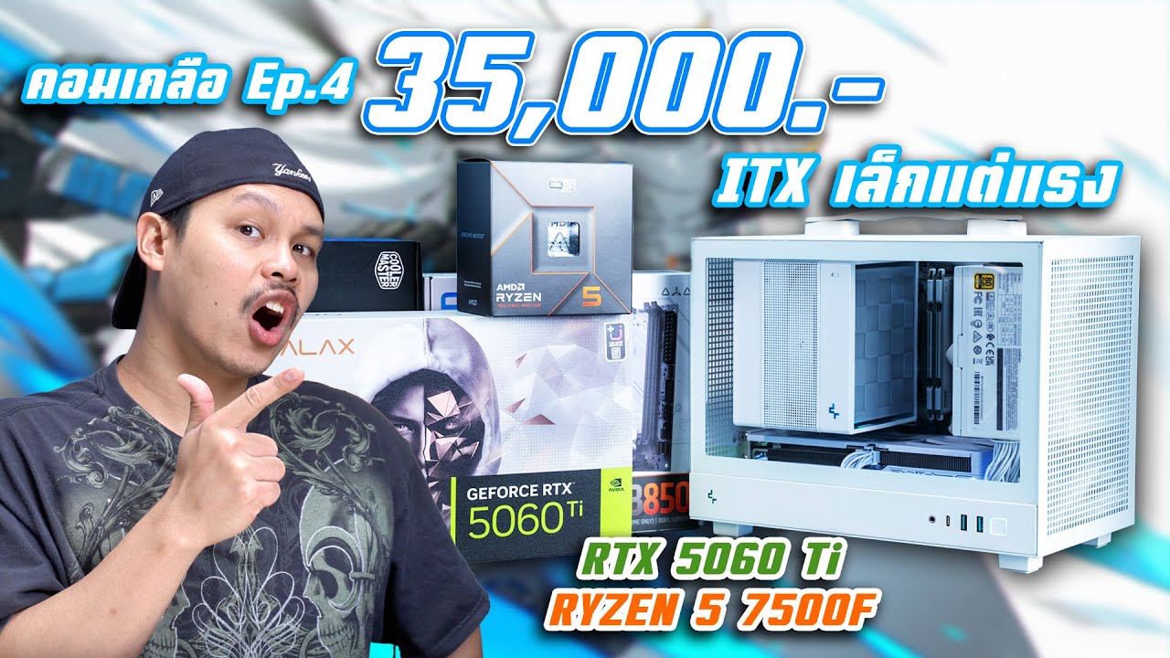ITX ขาว เล็ก สเปกแรง RYZEN 5 7500F + RTX5060 Ti [ คอมเกลือ EP.4 ]