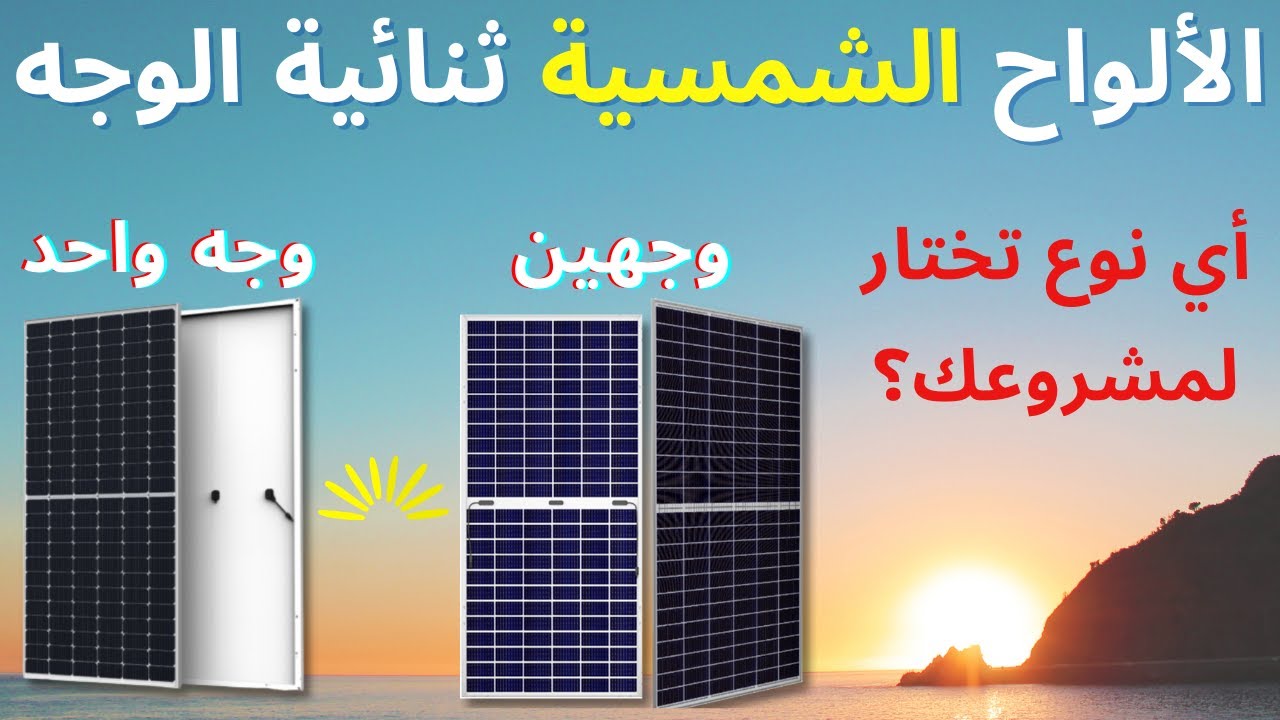 الألواح الشمسية ثنائية الوجه والفرق بينها وبين الألواح العادية من حيث الكفاءة، التكلفة والإنتاجية
