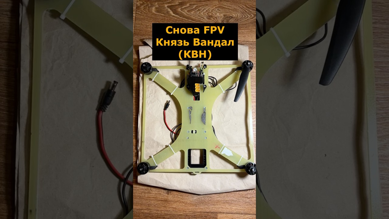Снова FPV Князь Вандал новгородский (КВН) #фпвдрон #квн #князьвандал