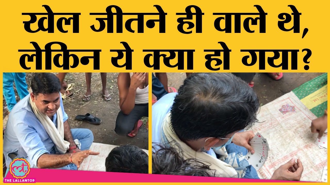 सीप : ताश का नया खेल, शुरू में लगा Saurabh Dwivedi जीतेंगे, फिर खेल हो गया!