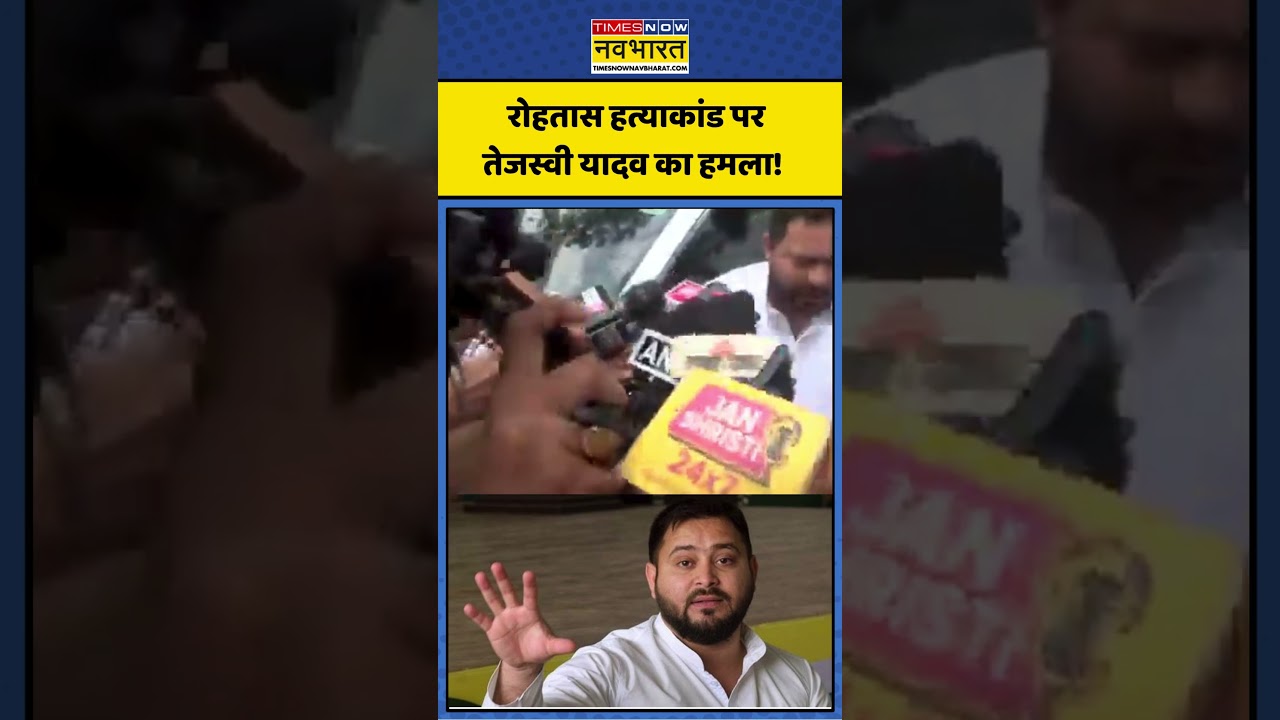 Tejashwi Yadav: रोहतास हत्याकांड पर तेजस्वी यादव का हमला #tejaswviyadav #shorts #biharpolitics