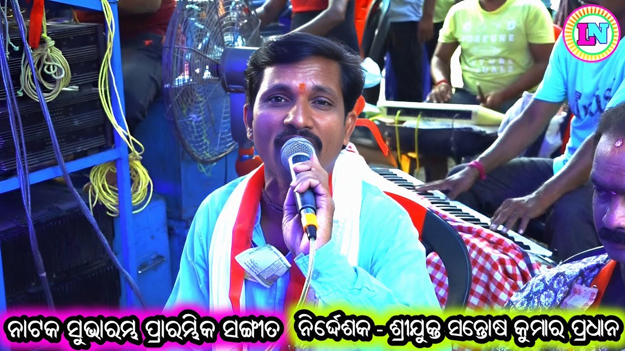 ନାଟକ ସୁଭାରମ୍ଭ ପ୍ରାରମ୍ଭିକ ସଙ୍ଗୀତ / Bhramarpur Ramayan / Master Santosh Pradhan / Odia Bhajan Song 