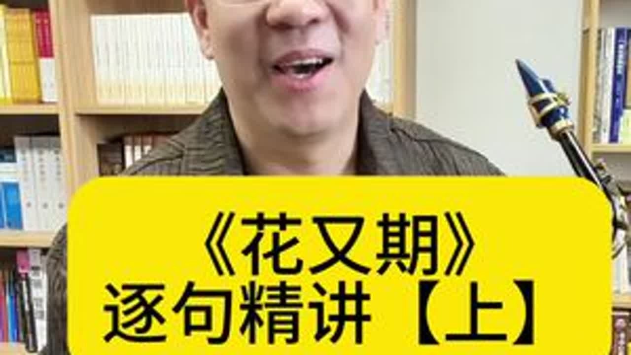 王老师为您逐句精讲《花又期》，太实用的教学啦，一定收藏别错过 #萨克斯 #花又期 #大众萨克斯教学