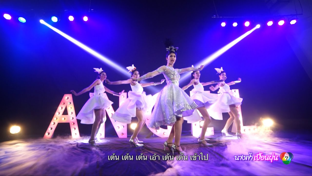 แก๊งนางฟ้า Ost.นางฟ้าเปื้อนฝุ่น | โซฟี่ อัปสรสิริ [Official MV]