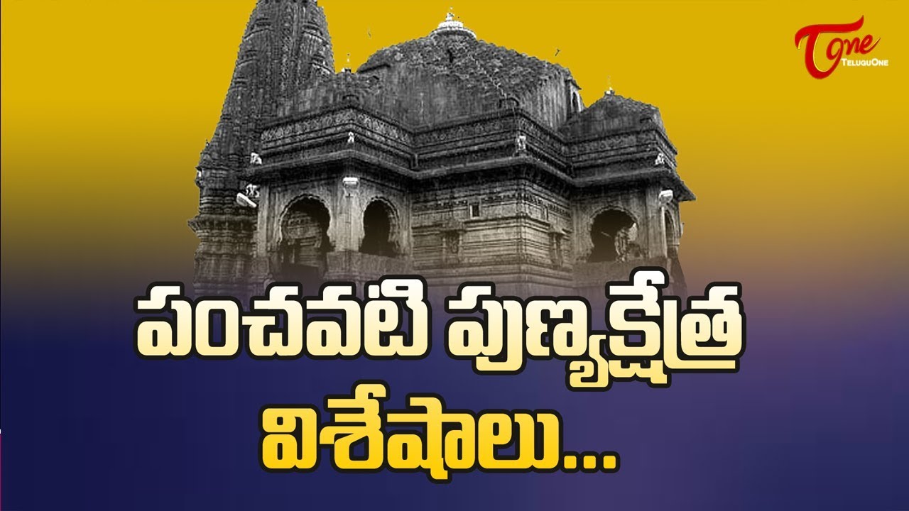 పంచవటి పుణ్యక్షేత్ర విశేషాలు.. | History of Panchavati | BhaktiOne