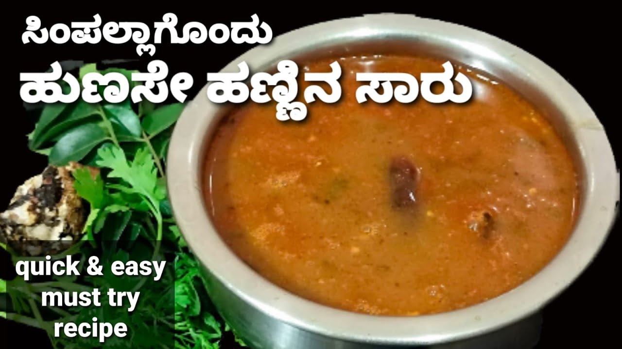 ಸಿಂಪಲ್ಲಾಗೊಂದು ರುಚಿಯಾದ ಹುಣಸೆಹಣ್ಣಿನ ಸಾರು ಕೇವಲ ಹತ್ತೇ ನಿಮಿಷದಲ್ಲಿ /Tamarind Rasam /Quick and easy