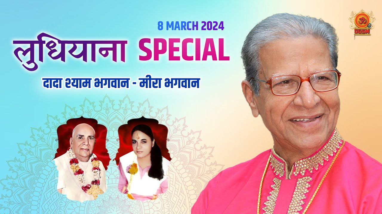 Ludhiana Special: 8 March 2024- Dada Shyam  Bhagwan - Meera Bhagwan - @DGSM