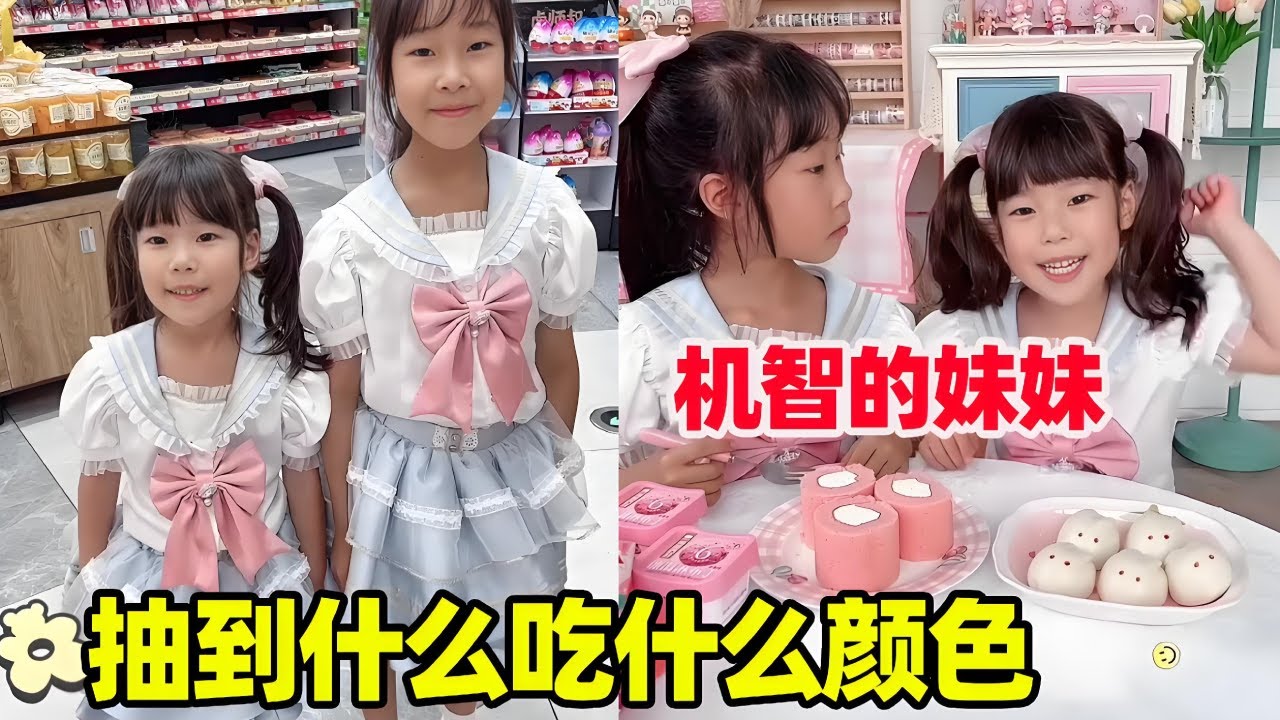 抽到什么颜色吃什么颜色！妹妹抽到的白色太难了，还好够机智！【小卷毛和姐姐】