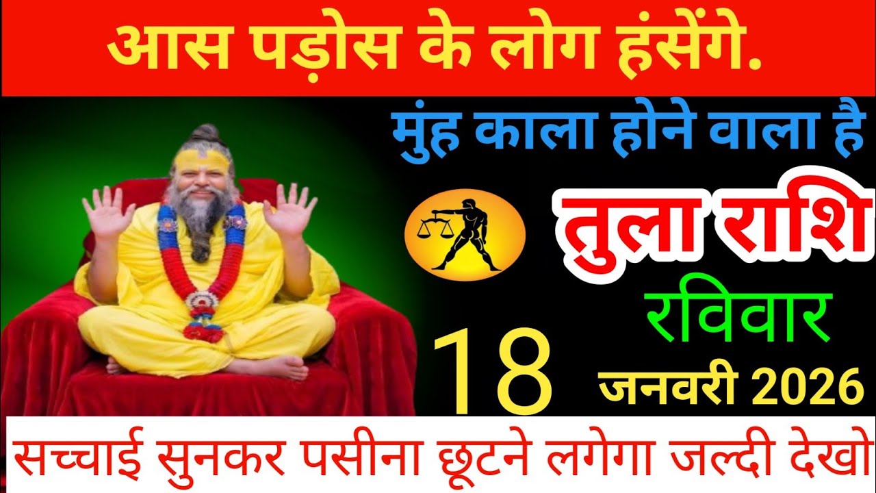 तुला राशि वाले आस पड़ोस के लोग हंसेंगे दिनांक 18 जनवरी 2026 tula rashi jyotish 