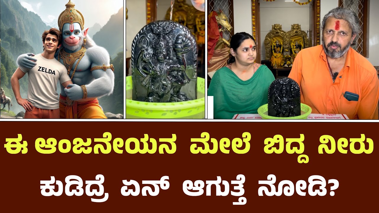 ಈ ಆಂಜನೇಯನ ಮೇಲೆ ಬಿದ್ದ ನೀರು ಕುಡಿದ್ರೆ ಏನ್ ಆಗುತ್ತೆ ನೋಡಿ? || Hanuman Water Power !