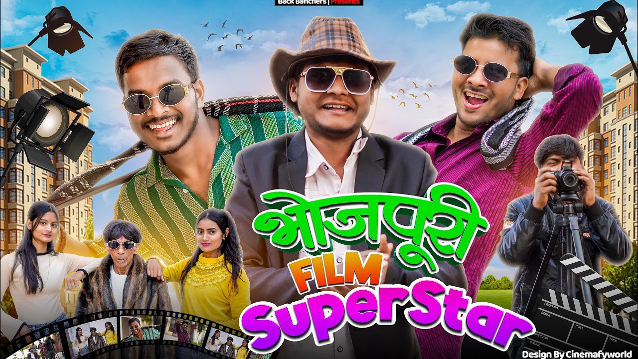 Bhojpuri Film Superstar | भोजपुरी फिल्म सुपरस्टार | Comedy Video 🤣