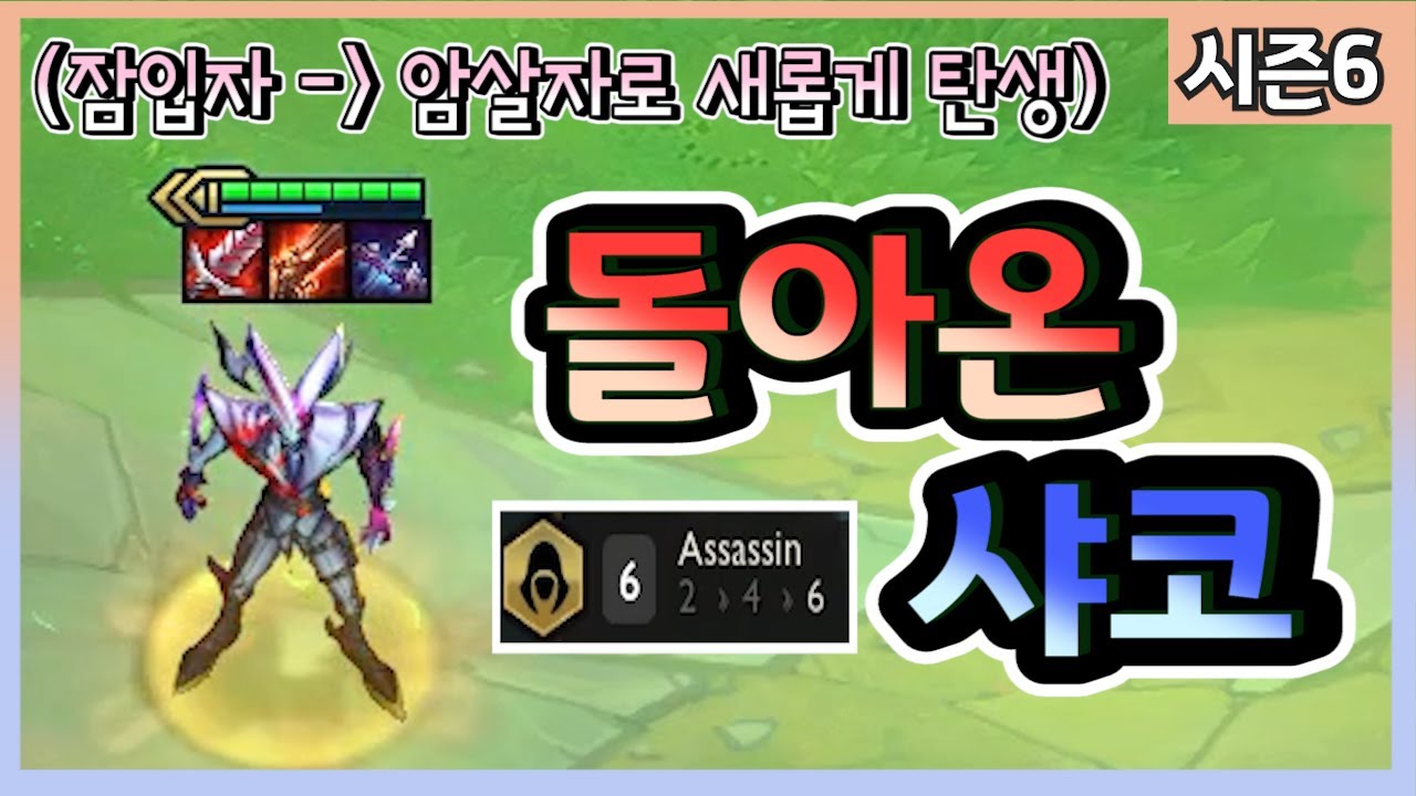 [롤토체스] 과거 너무나 강했던 그 샤코가 암살자로 더 강해져서 돌아왔습니다 ㅋㅋㅋㅋㅋ (롤토체스시즌6)