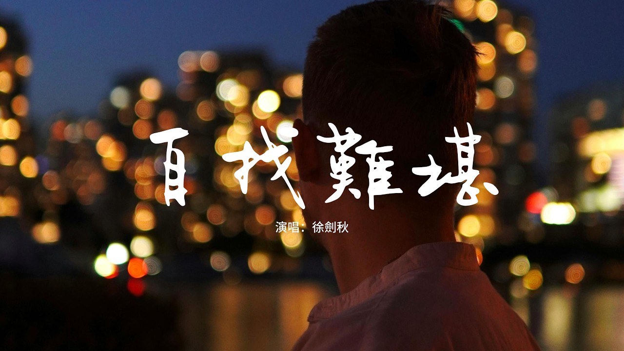 徐劍秋 - 自找難堪『我又何必欺騙自己 再自找難堪，有些執念才是最為 可笑的糾纏。』【動態歌詞MV】