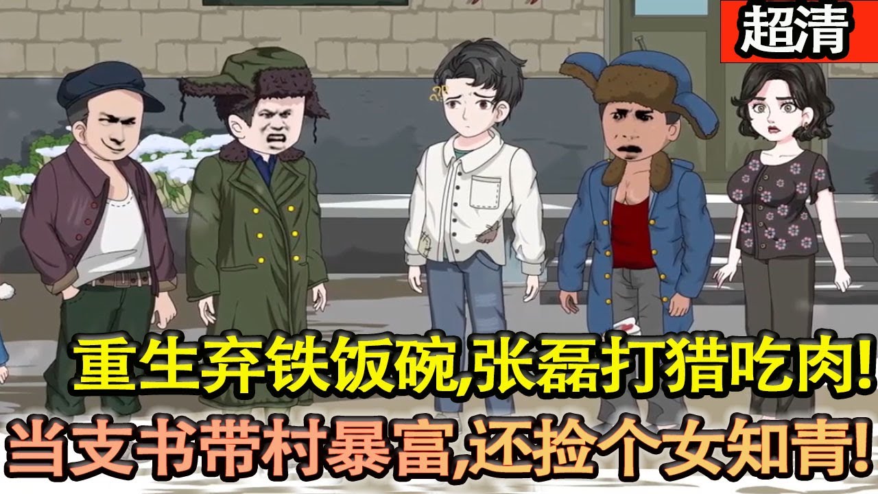 沙雕動畫【重生棄鐵飯碗，張磊打獵吃肉、當支書帶村暴富，還撿了個女知青，日子美滋滋，過的風生水起！】#乖仔动画