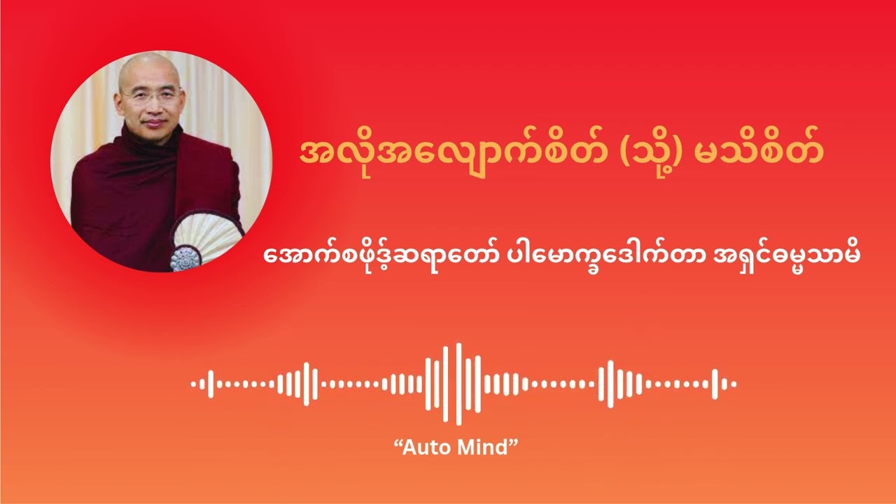 မသိစိတ် - အောက်စဖိုဒ့်ဆရာတော် ပါမောက္ခဒေါက်တာ အရှင်ဓမ္မသာမိ