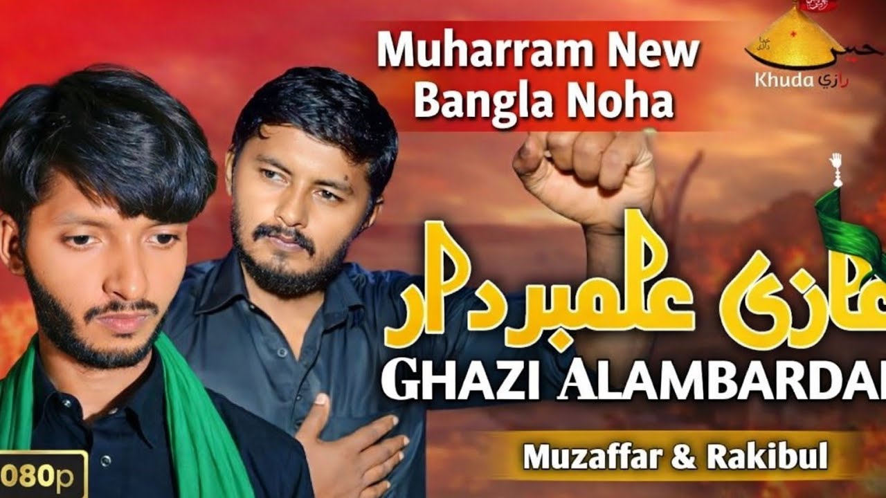 New Bengla Noha2023 | Ghazi Alambardar | Muzaffar Rakibul |Bengali Noha | new bengali noha