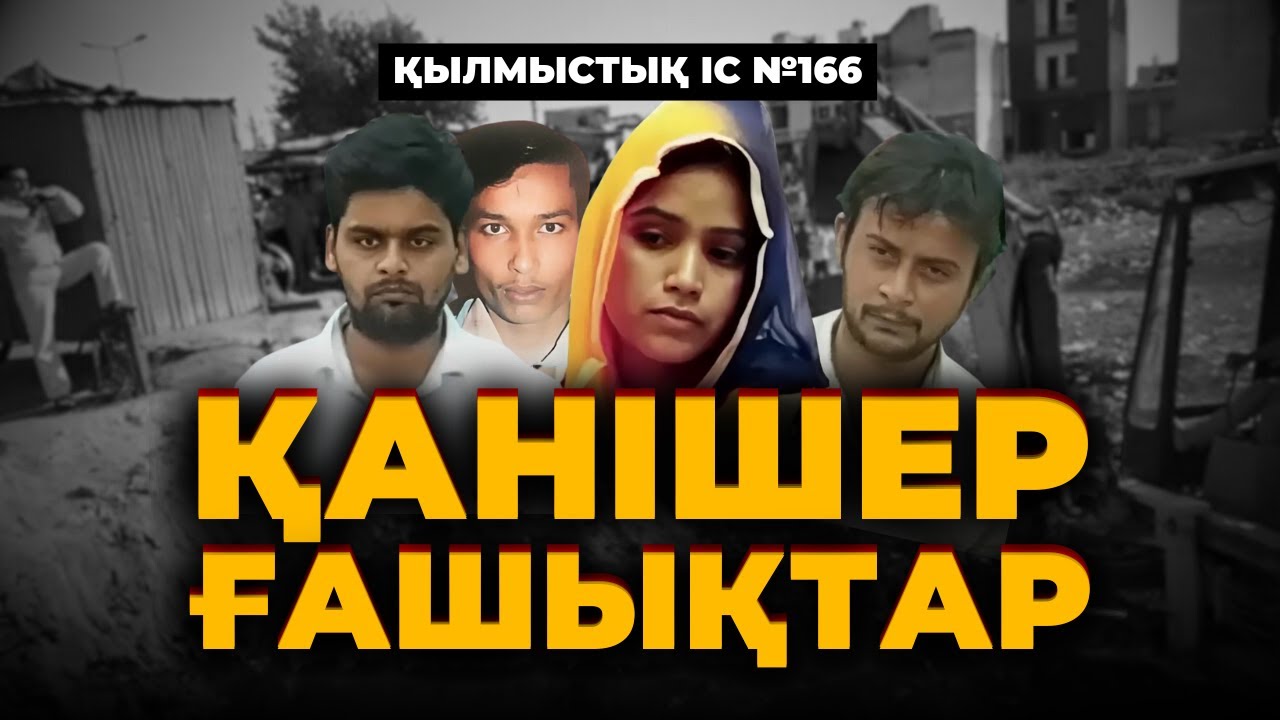ҚАНІШЕР ҒАШЫҚТАР | ҮНДІСТАН | №166