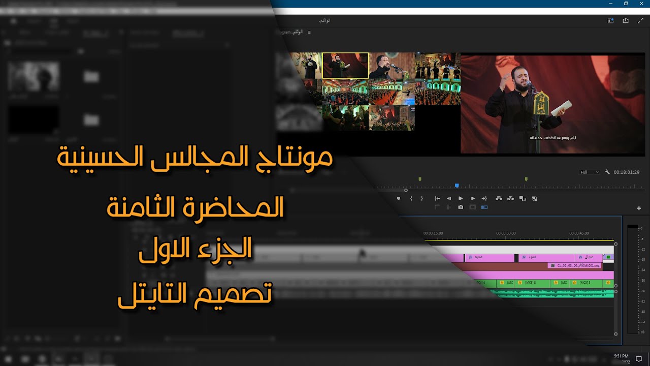 مونتاج المجالس الحسينية #8_1 | تصميم التايتل #2024