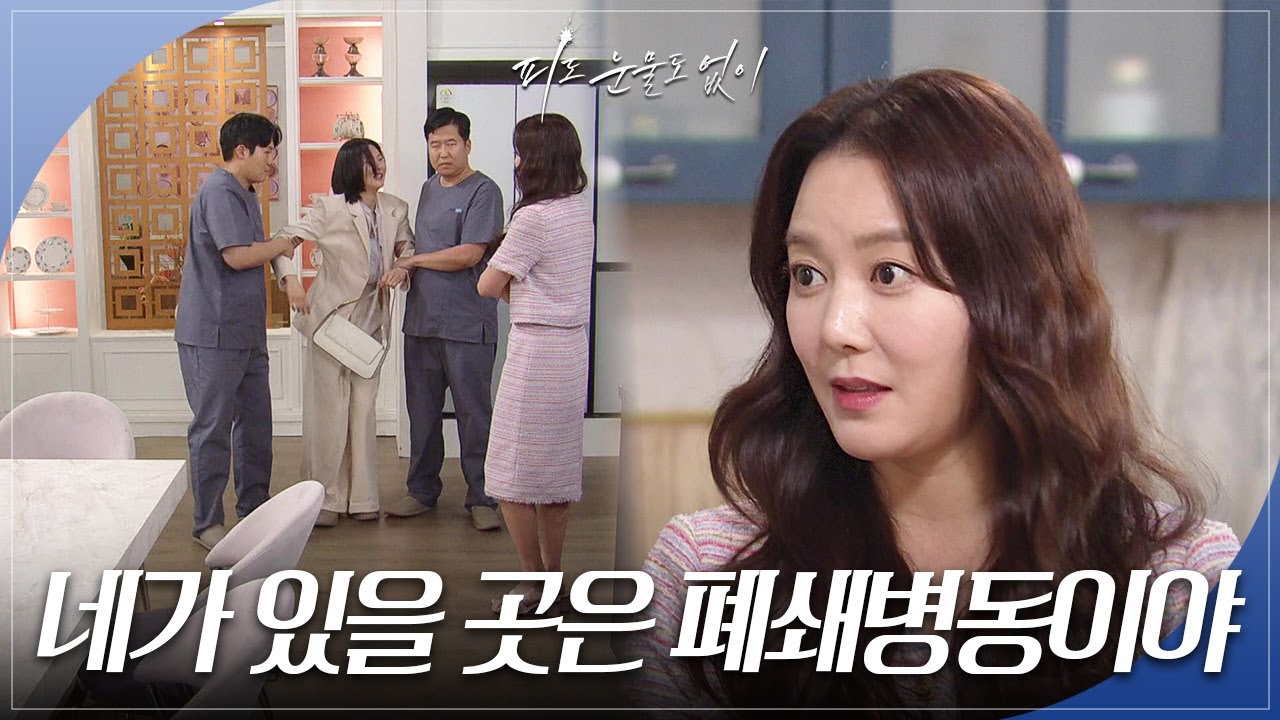 하연주를 정신병원으로 보내는 이소연 ＂네가 갈 곳은 폐쇄병동이야＂ [피도 눈물도 없이/The Two Sisters] | KBS 240516 방송