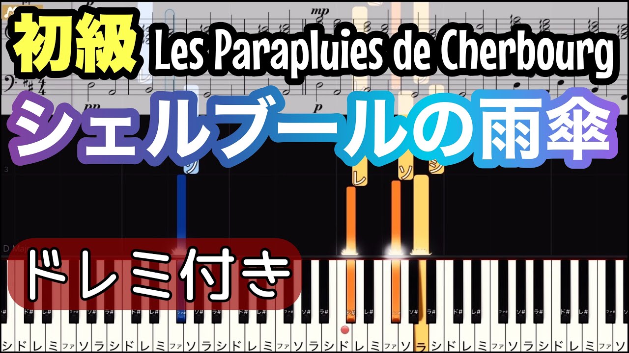 【シェルブールの雨傘】Michel Legrand/簡単ピアノ/ドレミつき/ゆっくり 練習/初心者向け・初級