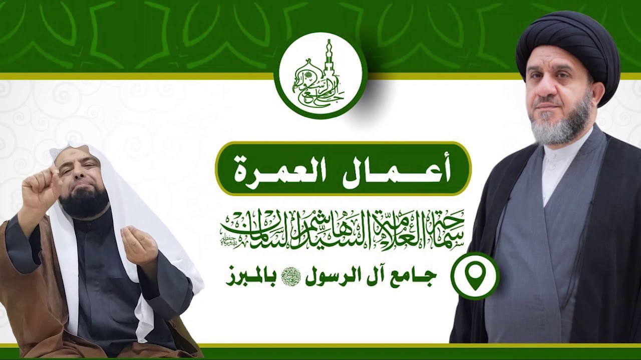 شرح مبسط لكيفية أداء العمرة المفردة لسماحة العلامة السيد هاشم السلمان