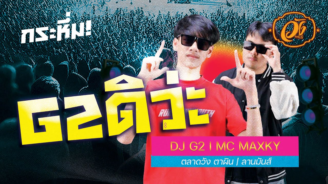 กระหึ่ม!! DJ G2 x MC MAXKY | #G2ดิว่ะ #ท้ายอาภัพรัก | @ตลาดวังตาผิน | FULLHD | [OFFICIAL VIDEO]