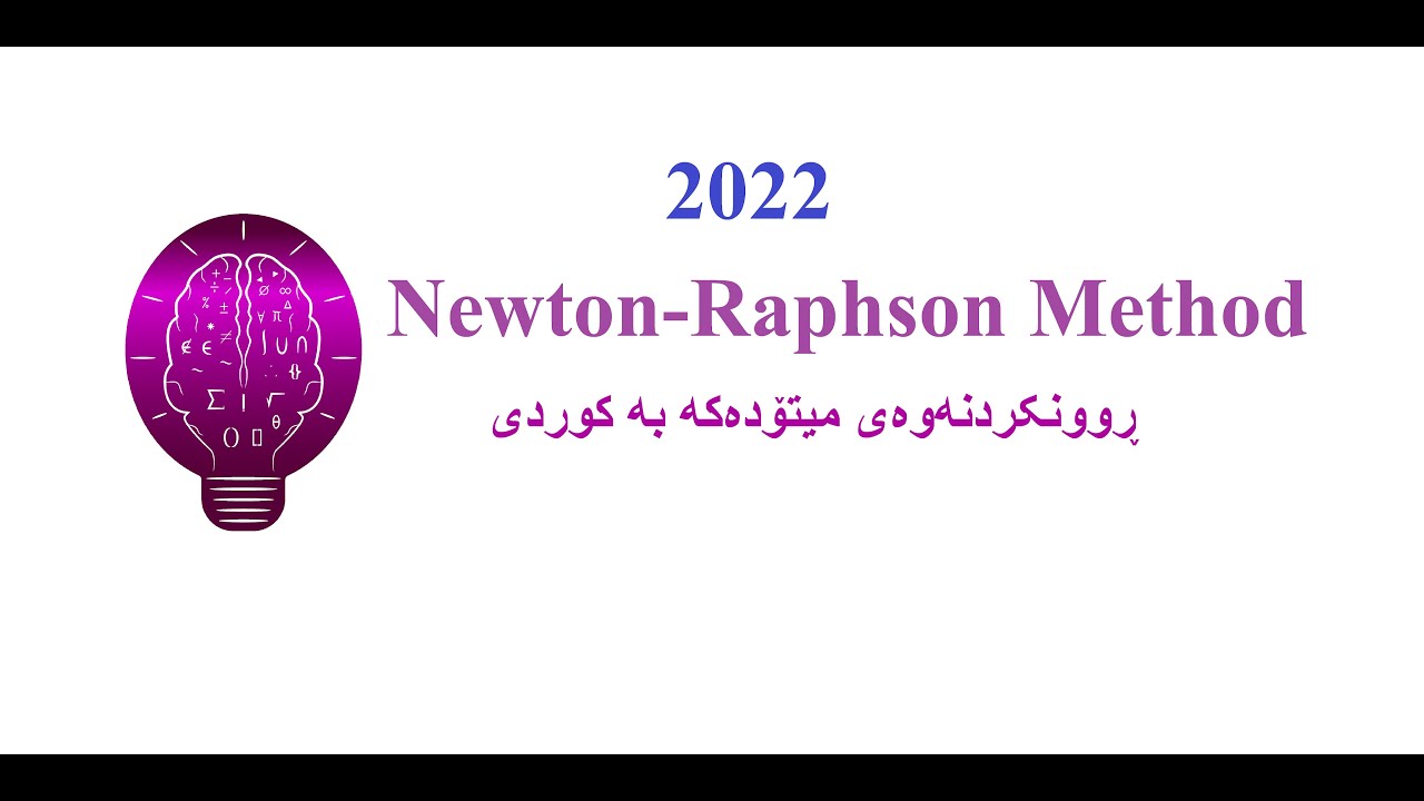 Newton-Raphson method (Root finding methods) ڕوونکردنەوەی کوردی