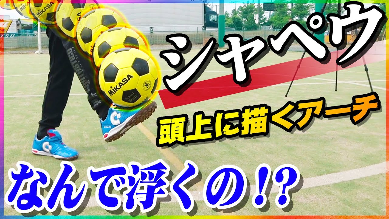 【シャぺウ３種】ふわっと頭上を抜くフェイントの極意を教えます｜サッカー