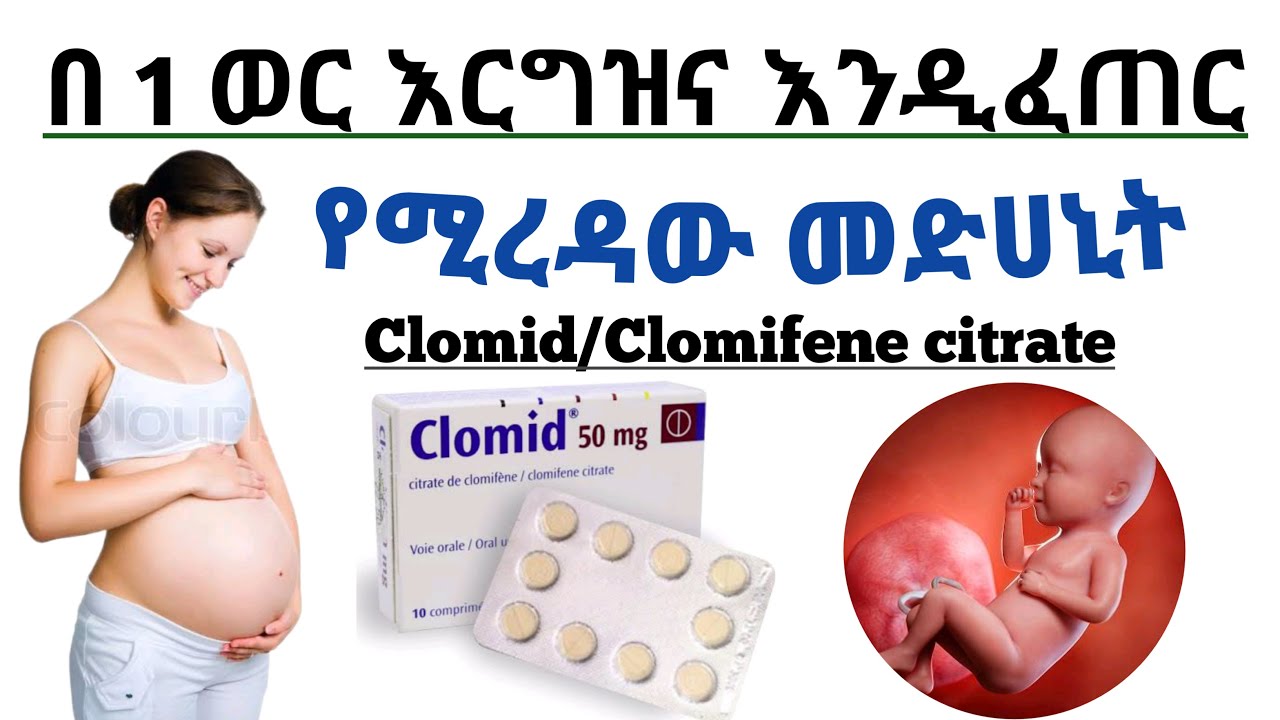 በ 1 ወር ቶሎ እርግዝና እንዲፈጠር የሚረዳው መድሀኒት ክሎሚድ|ክሎሚፊን ሲትሬት| Medications increase fertility - Clomid