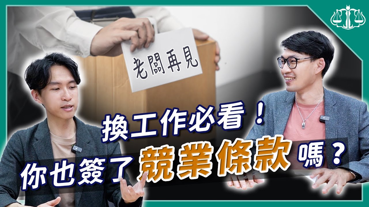假保密真話術？競業條款不要傻傻簽！10分鐘搞懂公司的如意算盤 feat. 什麼頻道 @what_channel  | 喵星律師 施宇宸