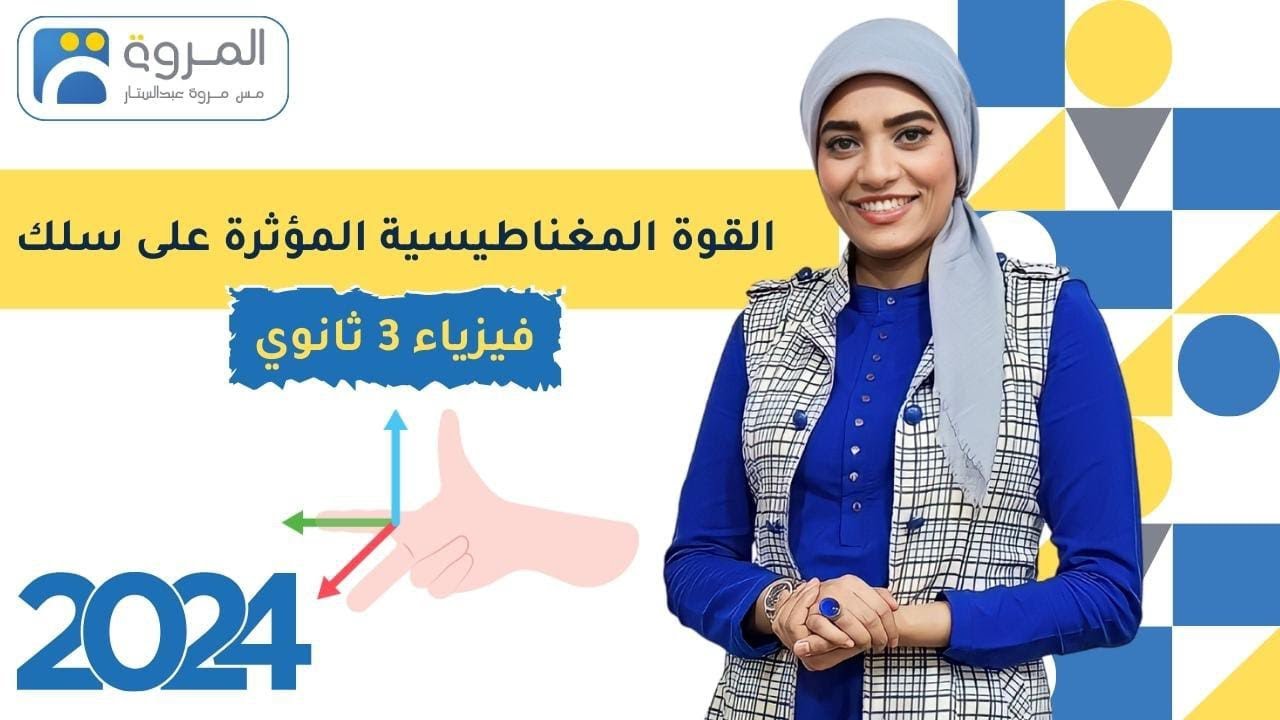 القوة االمغناطيسية المؤثرة علي سلك _ فيزياء 3ث _ 2024