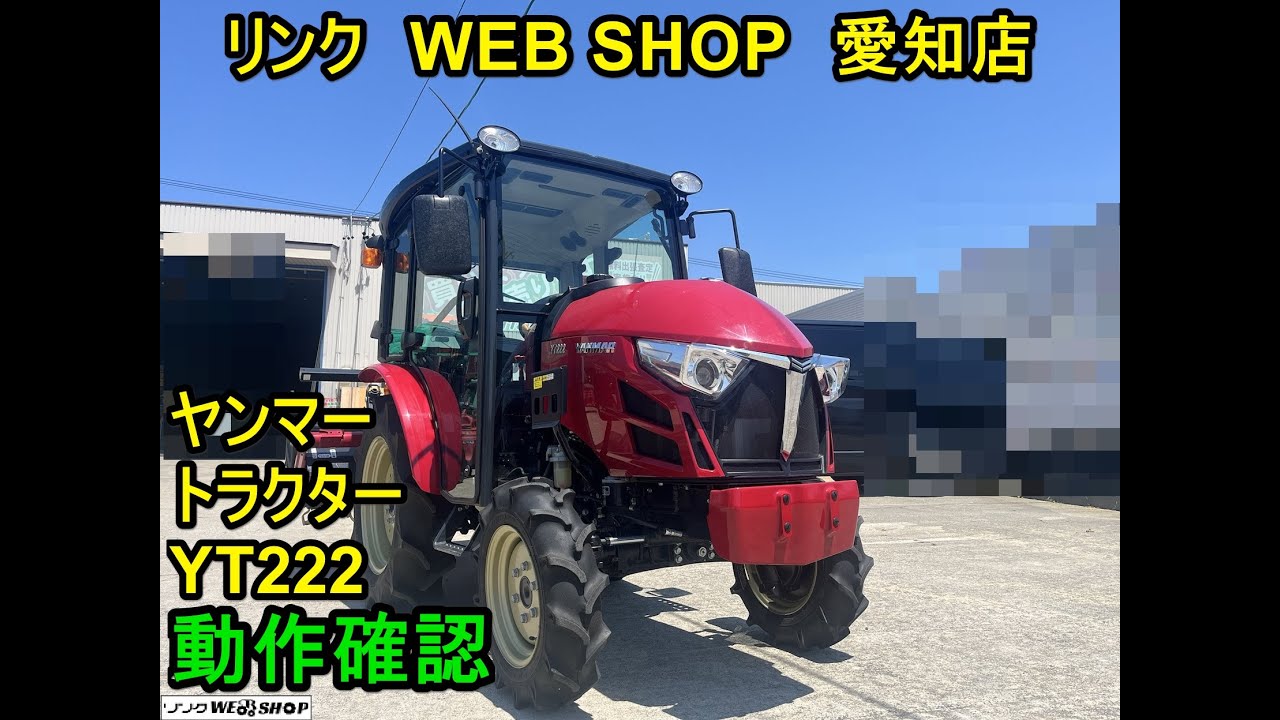 ★売約済み★【農機具王　愛知店】ヤンマー トラクター YT222 美品 22馬力 50時間 キャビン 4WD 四駆 パワステ ノキログ  取扱説明書 付き 中古品 2024/6/5