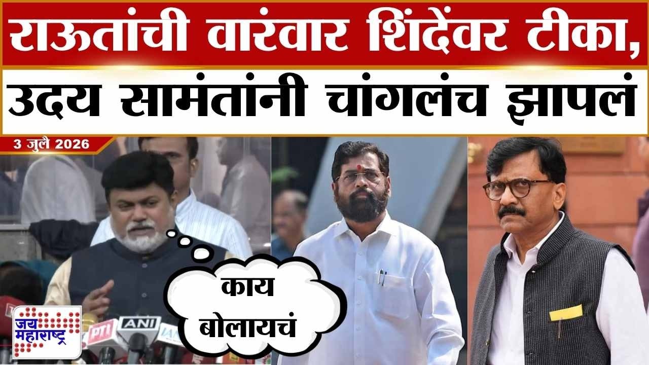 Uday Samant : संजय राऊतांची वारंवार Eknath Shinde यांच्यावर टीका, सामंतांनी चांगलंच झापलं | News