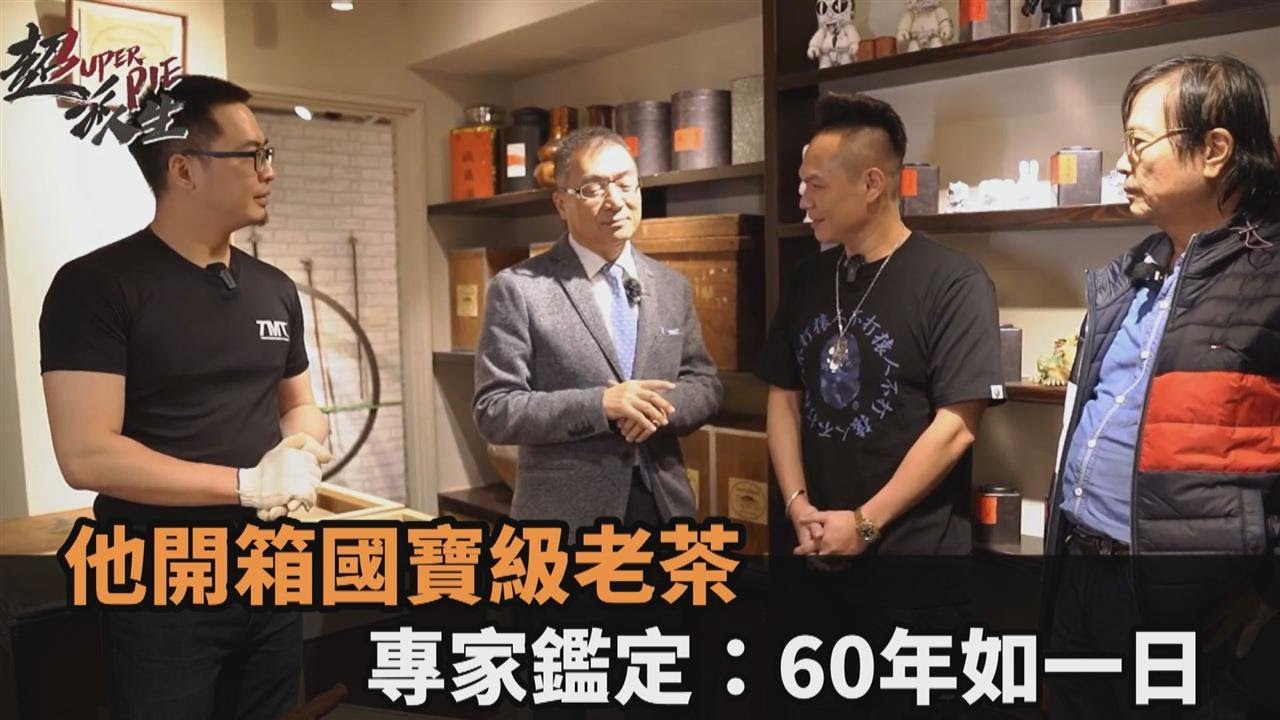 留香一甲子！他原裝開箱國寶級老茶　專家親臨鑑定讚：60年如一日－民視新聞